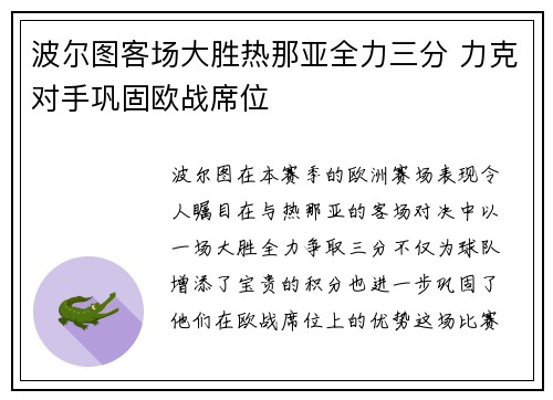 波尔图客场大胜热那亚全力三分 力克对手巩固欧战席位