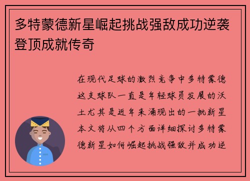 多特蒙德新星崛起挑战强敌成功逆袭登顶成就传奇