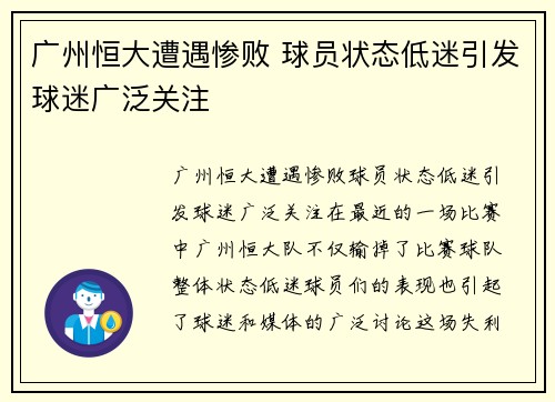 广州恒大遭遇惨败 球员状态低迷引发球迷广泛关注
