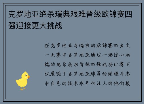 克罗地亚绝杀瑞典艰难晋级欧锦赛四强迎接更大挑战