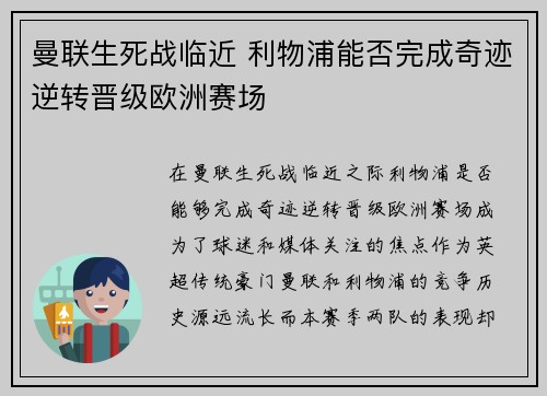 曼联生死战临近 利物浦能否完成奇迹逆转晋级欧洲赛场