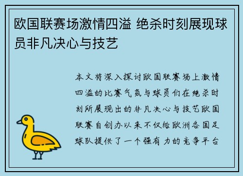 欧国联赛场激情四溢 绝杀时刻展现球员非凡决心与技艺