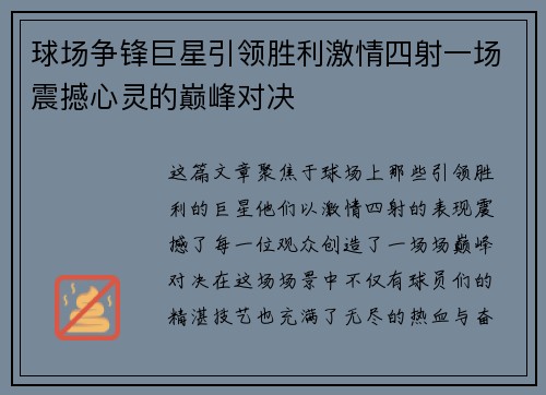 球场争锋巨星引领胜利激情四射一场震撼心灵的巅峰对决