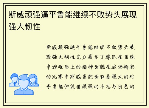斯威顽强逼平鲁能继续不败势头展现强大韧性