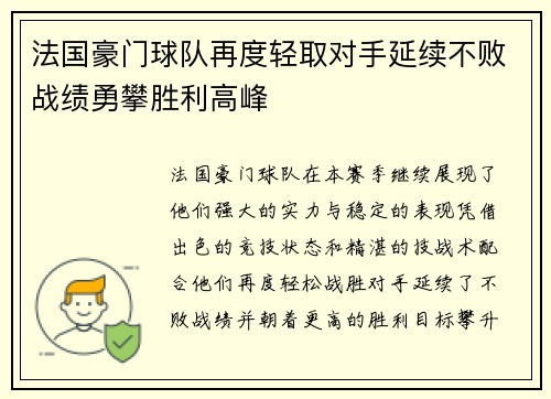 法国豪门球队再度轻取对手延续不败战绩勇攀胜利高峰