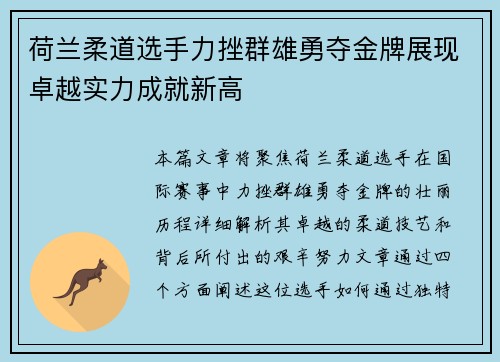 荷兰柔道选手力挫群雄勇夺金牌展现卓越实力成就新高