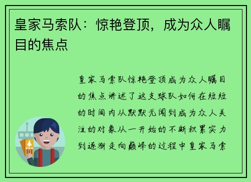 皇家马索队：惊艳登顶，成为众人瞩目的焦点
