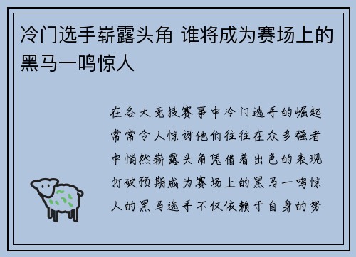 冷门选手崭露头角 谁将成为赛场上的黑马一鸣惊人