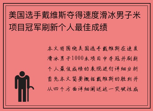 美国选手戴维斯夺得速度滑冰男子米项目冠军刷新个人最佳成绩