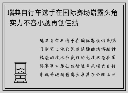 瑞典自行车选手在国际赛场崭露头角 实力不容小觑再创佳绩
