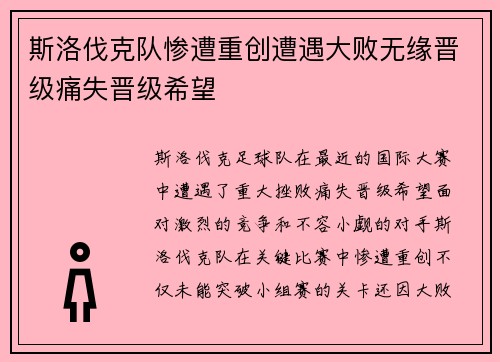 斯洛伐克队惨遭重创遭遇大败无缘晋级痛失晋级希望