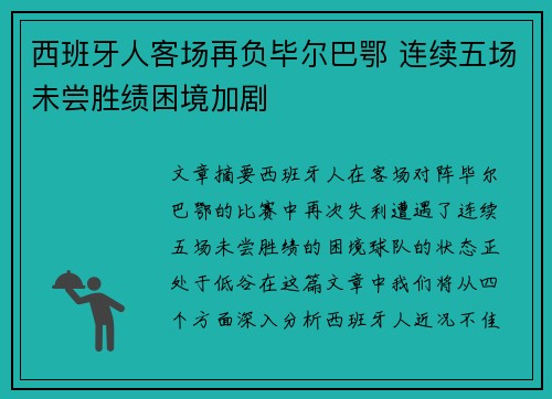 西班牙人客场再负毕尔巴鄂 连续五场未尝胜绩困境加剧