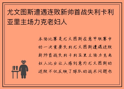 尤文图斯遭遇连败新帅首战失利卡利亚里主场力克老妇人