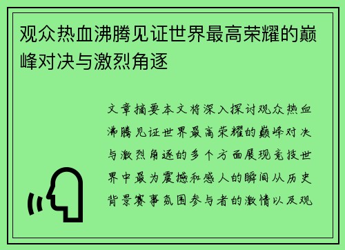 观众热血沸腾见证世界最高荣耀的巅峰对决与激烈角逐