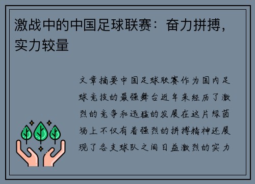 激战中的中国足球联赛：奋力拼搏，实力较量