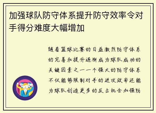 加强球队防守体系提升防守效率令对手得分难度大幅增加