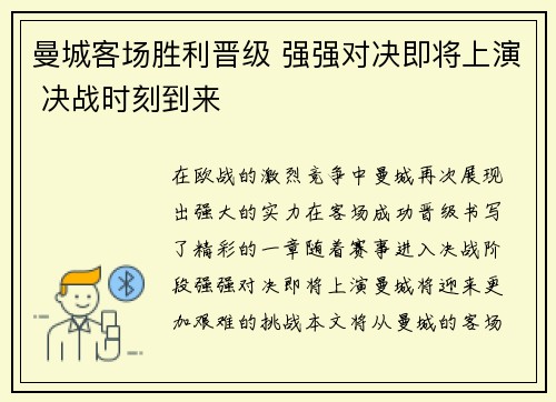 曼城客场胜利晋级 强强对决即将上演 决战时刻到来