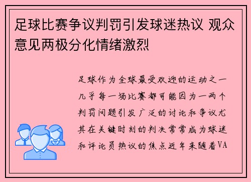 足球比赛争议判罚引发球迷热议 观众意见两极分化情绪激烈