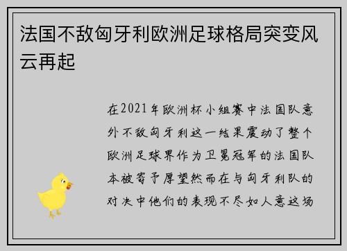 法国不敌匈牙利欧洲足球格局突变风云再起