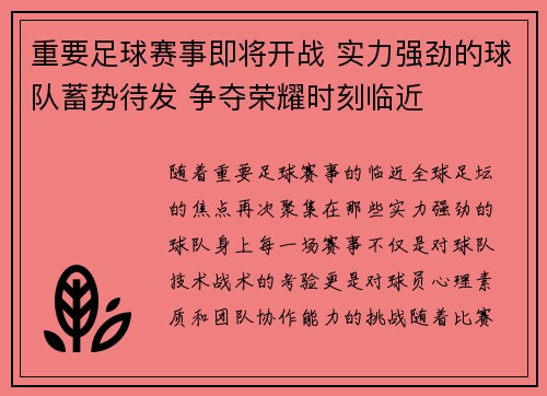 重要足球赛事即将开战 实力强劲的球队蓄势待发 争夺荣耀时刻临近