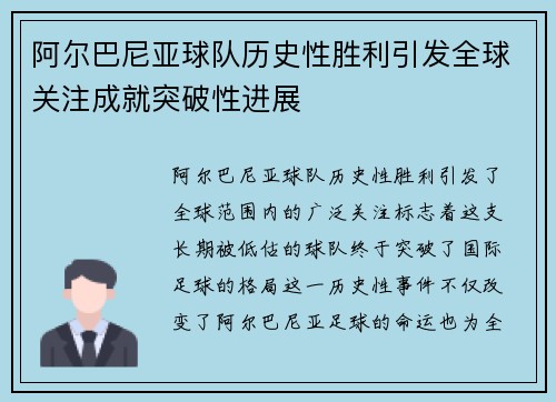 阿尔巴尼亚球队历史性胜利引发全球关注成就突破性进展
