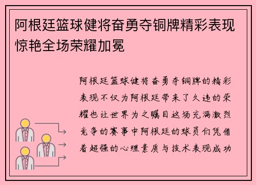 阿根廷篮球健将奋勇夺铜牌精彩表现惊艳全场荣耀加冕