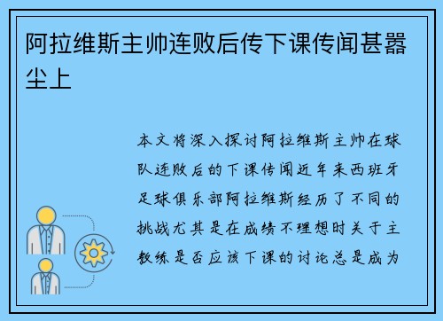 阿拉维斯主帅连败后传下课传闻甚嚣尘上