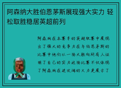 阿森纳大胜伯恩茅斯展现强大实力 轻松取胜稳居英超前列