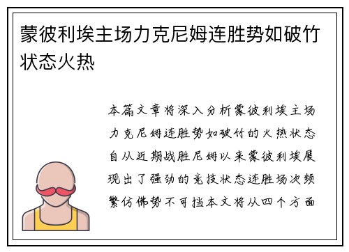 蒙彼利埃主场力克尼姆连胜势如破竹状态火热