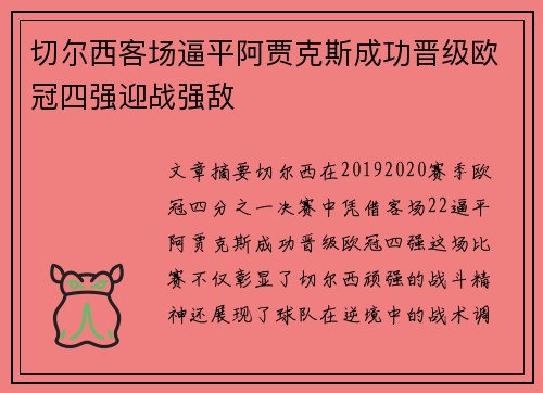 切尔西客场逼平阿贾克斯成功晋级欧冠四强迎战强敌