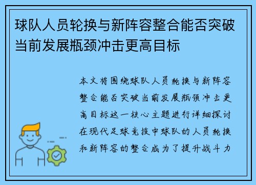 球队人员轮换与新阵容整合能否突破当前发展瓶颈冲击更高目标