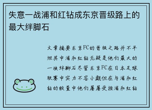 失意一战浦和红钻成东京晋级路上的最大绊脚石