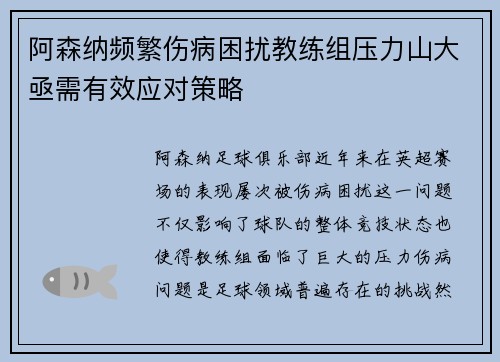 阿森纳频繁伤病困扰教练组压力山大亟需有效应对策略