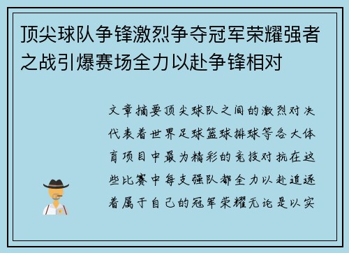 顶尖球队争锋激烈争夺冠军荣耀强者之战引爆赛场全力以赴争锋相对