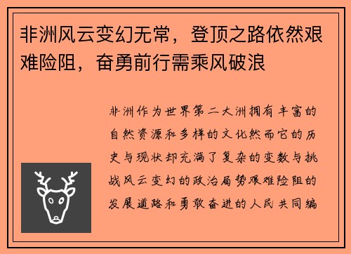非洲风云变幻无常，登顶之路依然艰难险阻，奋勇前行需乘风破浪