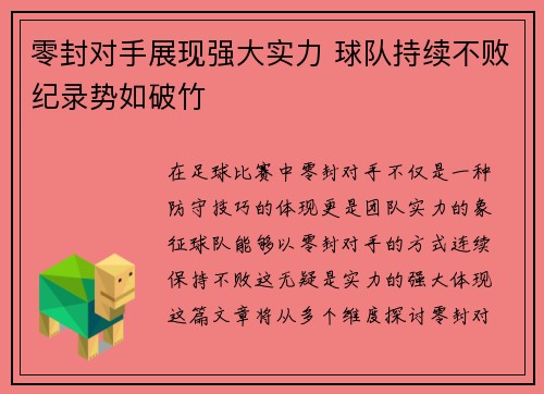 零封对手展现强大实力 球队持续不败纪录势如破竹