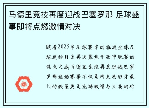 马德里竞技再度迎战巴塞罗那 足球盛事即将点燃激情对决