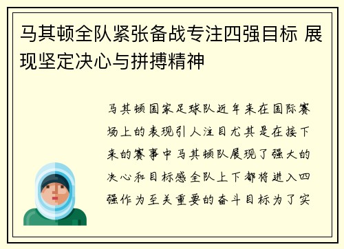 马其顿全队紧张备战专注四强目标 展现坚定决心与拼搏精神