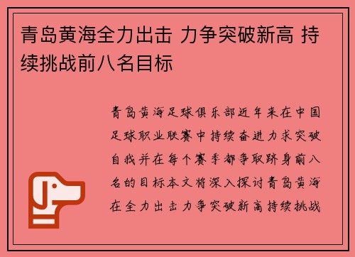 青岛黄海全力出击 力争突破新高 持续挑战前八名目标