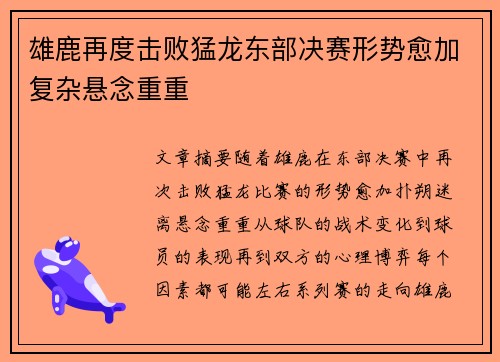 雄鹿再度击败猛龙东部决赛形势愈加复杂悬念重重
