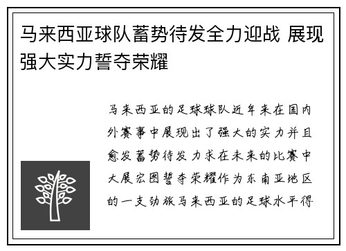 马来西亚球队蓄势待发全力迎战 展现强大实力誓夺荣耀