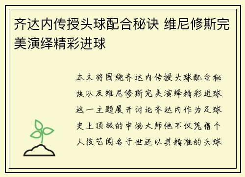 齐达内传授头球配合秘诀 维尼修斯完美演绎精彩进球
