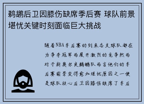 鹈鹕后卫因膝伤缺席季后赛 球队前景堪忧关键时刻面临巨大挑战