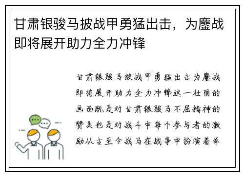 甘肃银骏马披战甲勇猛出击，为鏖战即将展开助力全力冲锋
