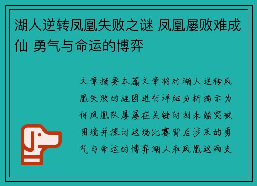 湖人逆转凤凰失败之谜 凤凰屡败难成仙 勇气与命运的博弈
