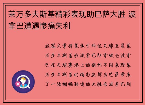 莱万多夫斯基精彩表现助巴萨大胜 波拿巴遭遇惨痛失利
