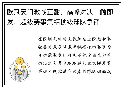 欧冠豪门激战正酣，巅峰对决一触即发，超级赛事集结顶级球队争锋