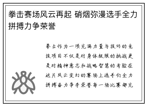 拳击赛场风云再起 硝烟弥漫选手全力拼搏力争荣誉