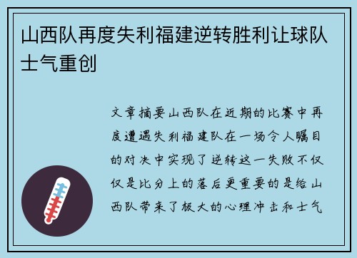 山西队再度失利福建逆转胜利让球队士气重创