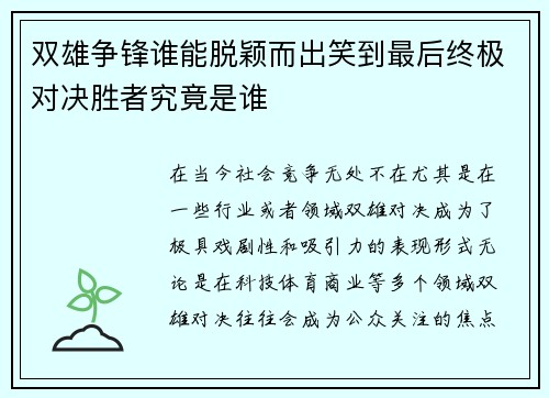 双雄争锋谁能脱颖而出笑到最后终极对决胜者究竟是谁